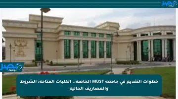 خطوات التقديم في جامعة MUST الخاصة.. الكليات المتاحة، الشروط والمصاريف الحالية